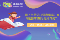 網(wǎng)上學(xué)英語口語靠譜嗎？有哪些好的輔導(dǎo)班推薦的？