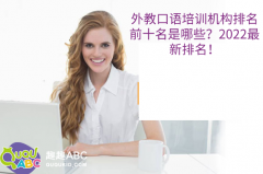 外教口語培訓(xùn)機(jī)構(gòu)排名前十名是哪些？2022最新排名！