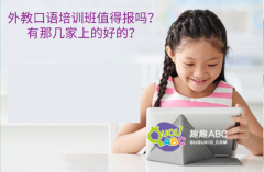 外教口語培訓(xùn)班值得報嗎？有那幾家上的好的？