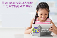 英語口語在線學(xué)習(xí)選哪家好？怎么才能選到好課呢？