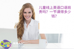 兒童線上英語口語班貴嗎？一節(jié)課得多少錢？