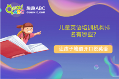 兒童英語培訓機構(gòu)排名有哪些？