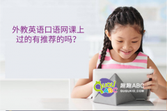 外教英語口語網(wǎng)課上過的有推薦的嗎？