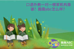 口語(yǔ)外教一對(duì)一哪家機(jī)構(gòu)靠譜？趣趣abc怎么樣？