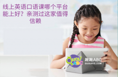 線上英語口語課哪個平臺能上好？親測過這家值得信賴