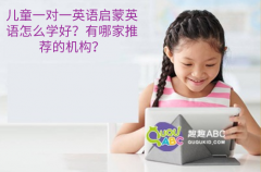 兒童一對一英語啟蒙英語怎么學好？有哪家推薦的機構(gòu)？