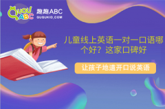 兒童線上英語一對一口語哪個好？這家口碑好