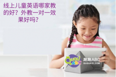 線上兒童英語哪家教的好？外教一對一效果好嗎？