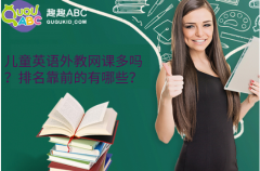 兒童英語外教網(wǎng)課多嗎？排名靠前的有哪些？