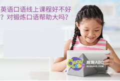 英語口語線上課程好不好？對鍛煉口語幫助大嗎？