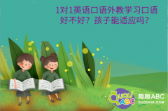 1對(duì)1英語(yǔ)口語(yǔ)外教學(xué)習(xí)口語(yǔ)好不好？孩子能適應(yīng)嗎？