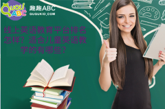 線上英語教育平臺排名怎樣？適合兒童英語教學(xué)的有哪些？