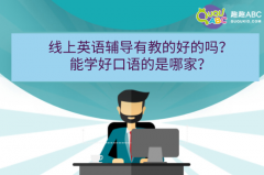 線上英語(yǔ)輔導(dǎo)有教的好的嗎？能學(xué)好口語(yǔ)的是哪家？
