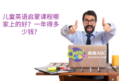 兒童英語啟蒙課程哪家上的好？一年得多少錢？