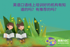 英語(yǔ)口語(yǔ)線上培訓(xùn)好的機(jī)構(gòu)有知道的嗎？有推薦的嗎？