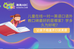 兒童在線一對一英語口語外教口碑最好的是哪家？學(xué)多久為好呢？