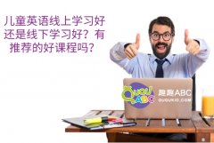 兒童英語線上學(xué)習(xí)好還是線下學(xué)習(xí)好？有推薦的好課程嗎？