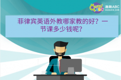 菲律賓英語外教哪家教的好？一節(jié)課多少錢呢？