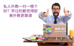 私人外教一對(duì)一哪個(gè)好？學(xué)過的都覺得歐美外教更靠譜