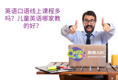 英語(yǔ)口語(yǔ)線上課程多嗎？?jī)和⒄Z(yǔ)哪家教的好？