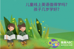 兒童線上英語值得學(xué)嗎？孩子幾歲學(xué)好？