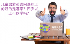 兒童啟蒙英語網(wǎng)課能上的好的是哪家？四歲以上可以學(xué)嗎？