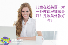 兒童在線英語一對一外教課程哪家最好？是歐美外教好嗎？