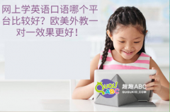 網(wǎng)上學(xué)英語口語哪個平臺比較好？歐美外教一對一效果更好！