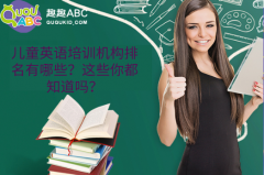 兒童英語培訓(xùn)機(jī)構(gòu)排名有哪些？這些你都知道嗎？