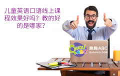 兒童英語口語線上課程效果好嗎？教的好的是哪家？