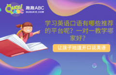 學習英語口語有哪些推薦的平臺呢？一對一教學