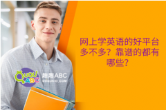 網(wǎng)上學(xué)英語的好平臺(tái)多不多？靠譜的都有哪些？