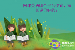 網(wǎng)課英語哪個(gè)平臺(tái)便宜，家長(zhǎng)評(píng)價(jià)好的？