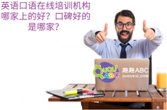 英語口語在線培訓機構(gòu)哪家上的好？口碑好的是哪家？
