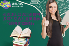英語線上口語培訓機構(gòu)多嗎？適合兒童英語學習的哪家教的好？