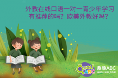 外教在線口語(yǔ)一對(duì)一青少年學(xué)習(xí)有推薦的嗎？歐美外教好嗎？