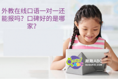 外教在線口語一對一還能報(bào)嗎？口碑好的是哪家？