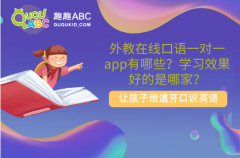 外教在線口語一對一app有哪些？學(xué)習(xí)效果好的是哪家？