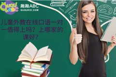 兒童外教在線口語一對一值得上嗎？上哪家的課好？