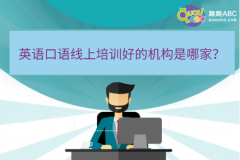 英語口語線上培訓(xùn)好的機(jī)構(gòu)是哪家？