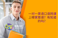 一對一英語口語網(wǎng)課上哪家靠譜？有知道的嗎？