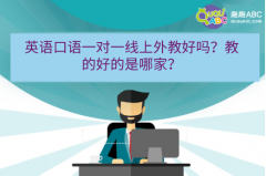 英語口語一對一線上外教好嗎？教的好的是哪家？