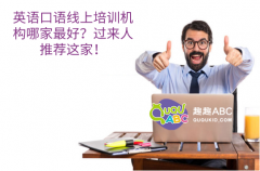 英語口語線上培訓機構哪家最好？過來人推薦這家！