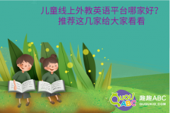 兒童線上外教英語平臺(tái)哪家好？推薦這幾家給大家看看