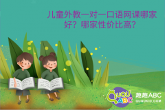 兒童外教一對一口語網(wǎng)課哪家好？哪家性價比高？