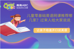 兒童零基礎(chǔ)英語網(wǎng)課推薦哪幾家？過來人給大家說說