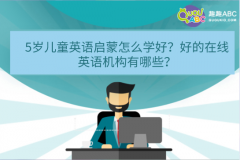 5歲兒童英語啟蒙怎么學(xué)好？好的在線英語機(jī)構(gòu)有哪些？