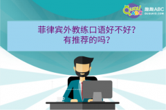 菲律賓外教練口語好不好？有推薦的嗎？