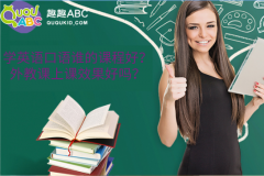 學(xué)英語口語誰的課程好？外教課上課效果好嗎？