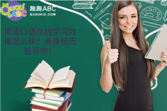 英語口語在線學(xué)習(xí)效果怎么樣？親身經(jīng)歷告訴你！